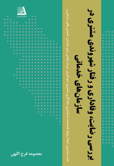 بررسی رضایت،وفاداری و رفتار شهروندی مشتری در سازمان های خدماتی